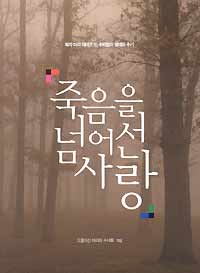 죽음을 넘어선 사랑